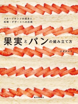 cover image of 果実とパンの組み立て方:フルーツサンドの探求と料理･デザートへの応用: 本編